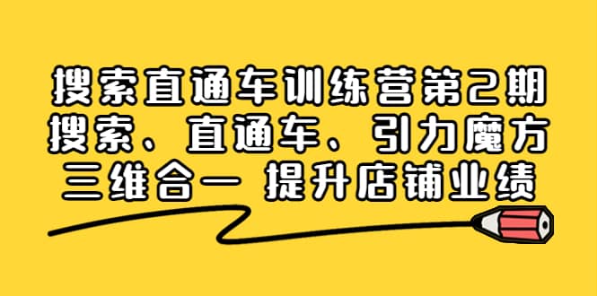 搜索直通车训练营第2期：搜索、直通车、引力魔方三维合一 提升店铺业绩风钥吧-网创项目资源站-副业项目-创业项目-搞钱项目风钥吧