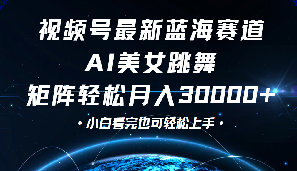 视频号蓝海赛道玩法，当天起号，拉爆流量收益，小白也能轻松月入30000+风钥吧-网创项目资源站-副业项目-创业项目-搞钱项目风钥吧