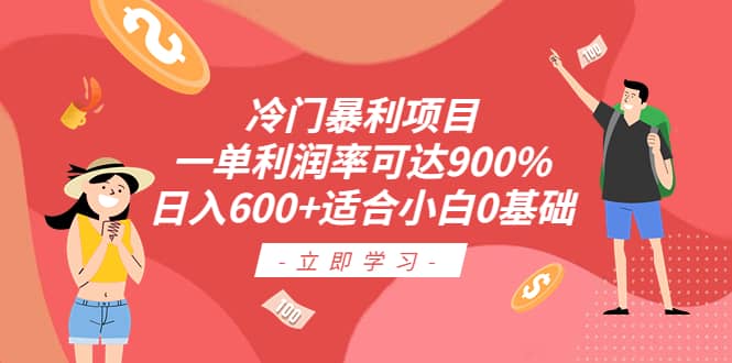 冷门暴利项目，一单利润率可达900%，日入600+适合小白0基础（教程+素材）风钥吧-网创项目资源站-副业项目-创业项目-搞钱项目风钥吧