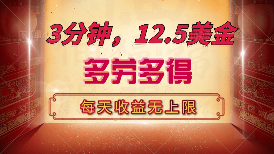 三分钟，12.5美金，每天无限自撸，多劳多得，收益无上限风钥吧-网创项目资源站-副业项目-创业项目-搞钱项目风钥吧