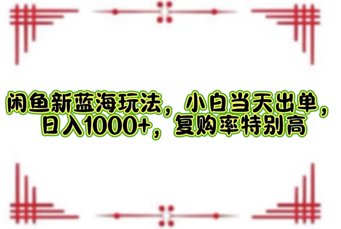 一单利润19.9 一天能出100单，每天发发图片，小白也能月入过万！风钥吧-网创项目资源站-副业项目-创业项目-搞钱项目风钥吧