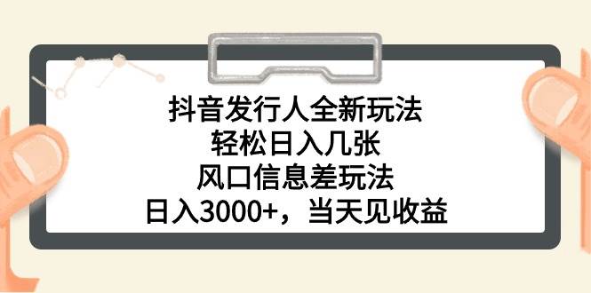 抖音发行人全新玩法，轻松日入几张，风口信息差玩法，日入3000+，当天…风钥吧-网创项目资源站-副业项目-创业项目-搞钱项目风钥吧