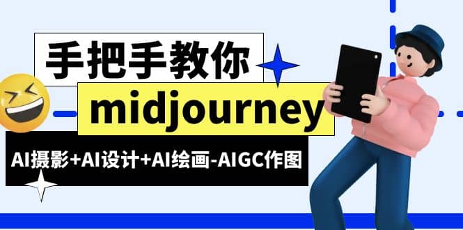 midjourney新手入门基础，AI摄影+AI设计+AI绘画-AIGC作图（59节课时）风钥吧-网创项目资源站-副业项目-创业项目-搞钱项目风钥吧