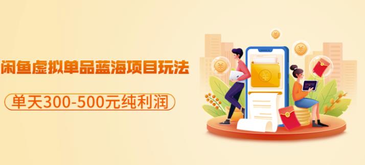 闲鱼虚拟单品蓝海项目玩法，单天300-500元纯利润很容易风钥吧-网创项目资源站-副业项目-创业项目-搞钱项目风钥吧