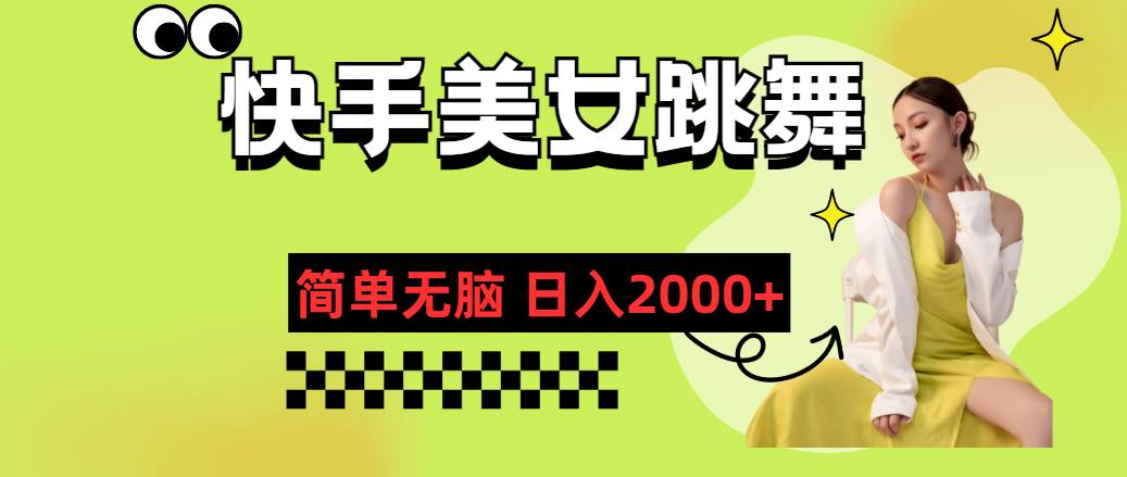 快手-美女跳舞，简单无脑，轻轻松松日入2000+风钥吧-网创项目资源站-副业项目-创业项目-搞钱项目风钥吧