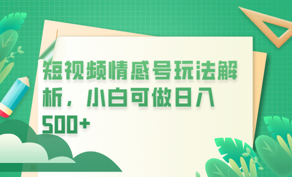 冷门暴利项目，短视频平台情感短信，小白月入万元风钥吧-网创项目资源站-副业项目-创业项目-搞钱项目风钥吧