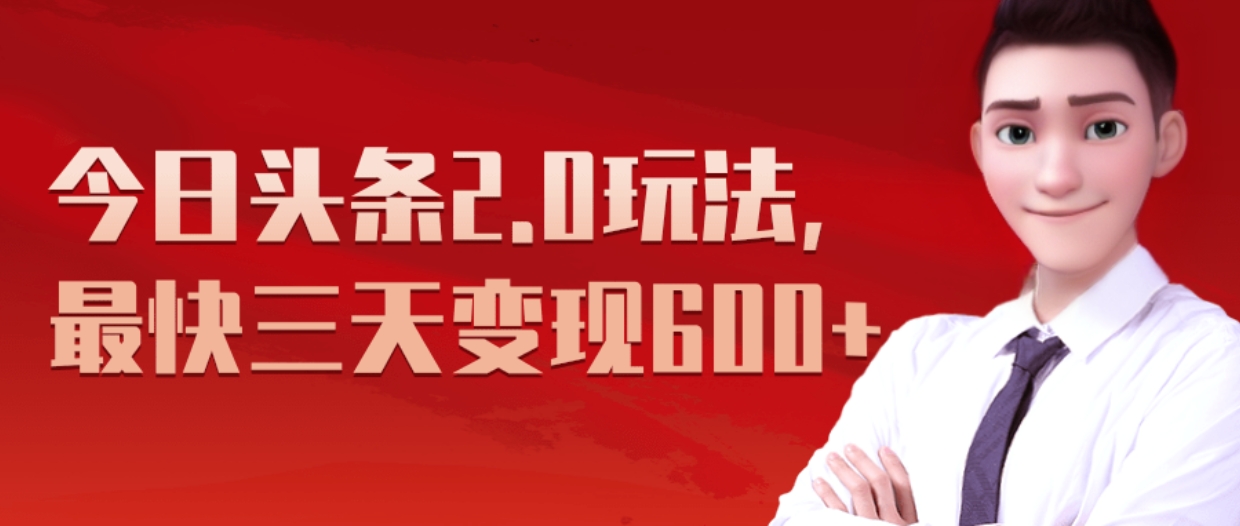《今日头条2.0全新玩法，最快三天变现600+》风钥吧-网创项目资源站-副业项目-创业项目-搞钱项目风钥吧