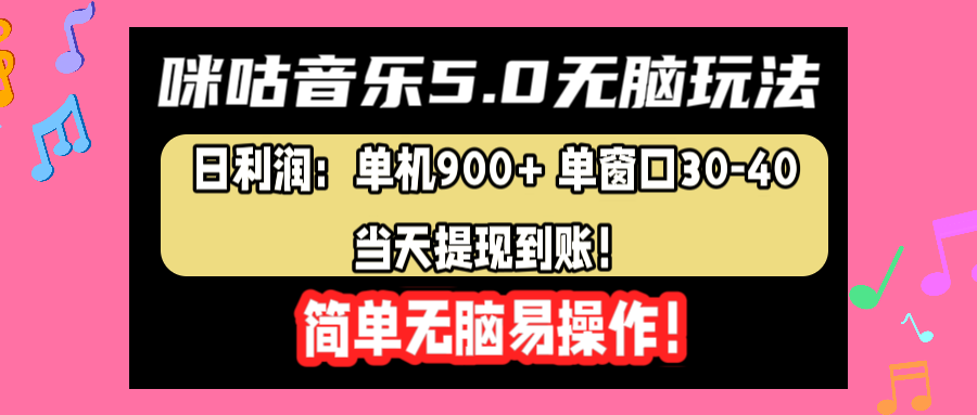 咪咕音乐5.0无脑玩法，日利润：单机900+单窗口30-40，当天提现到账，简单易操作风钥吧-网创项目资源站-副业项目-创业项目-搞钱项目风钥吧