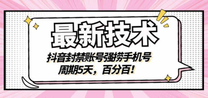 最新技术：抖音封禁账号强捞手机号，周期5天，百分百，所有app都可以捞！风钥吧-网创项目资源站-副业项目-创业项目-搞钱项目风钥吧