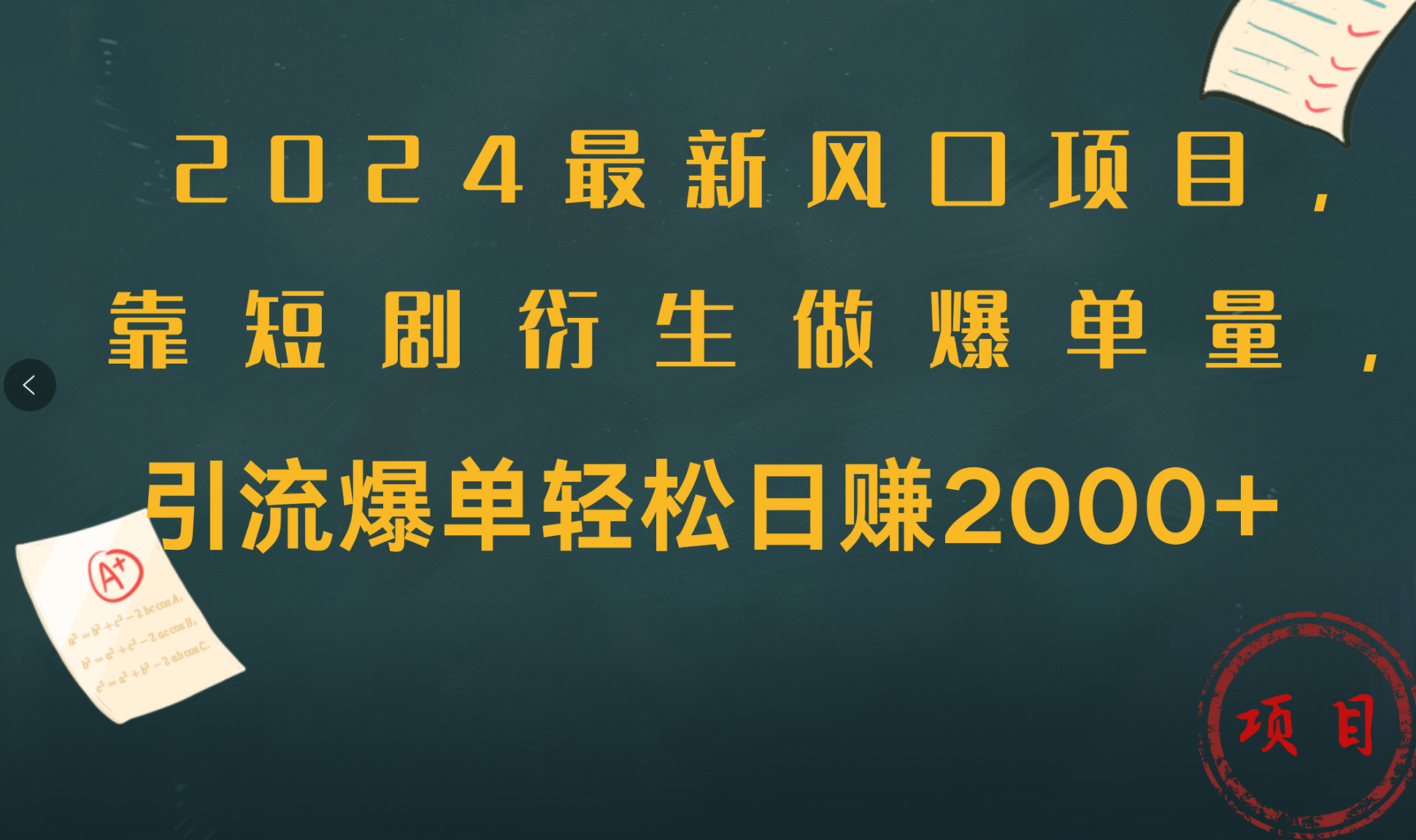 2024最新风口项目，引流爆单轻松日赚2000+，靠短剧衍生做爆单量风钥吧-网创项目资源站-副业项目-创业项目-搞钱项目风钥吧
