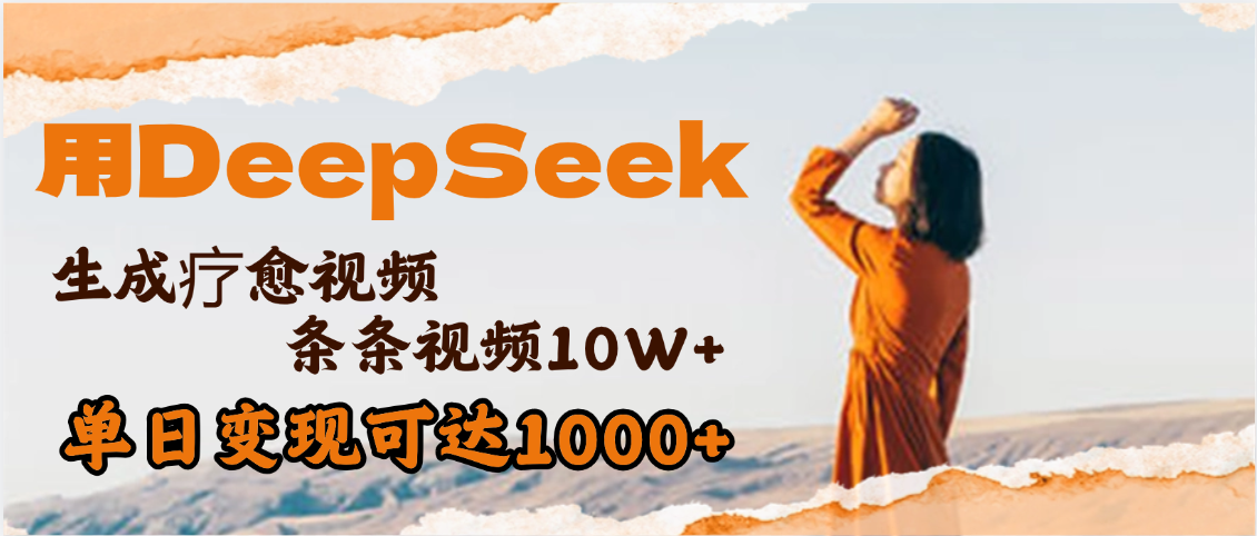 用DeepSeek+即梦，做疗愈视频，条条10W+爆款，单日变现1000+风钥吧-网创项目资源站-副业项目-创业项目-搞钱项目风钥吧