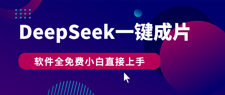 DeepSeek+一键成片，AI热搜视频快速生成，软件全免费，小白直接上手，轻松日入500+风钥吧-网创项目资源站-副业项目-创业项目-搞钱项目风钥吧