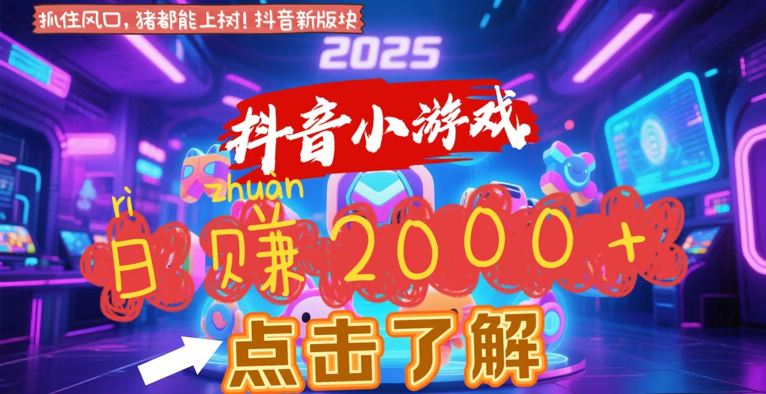 抖音小游戏，2025最新风口项目，亲测单游戏2000+感兴趣点击了解风钥吧-网创项目资源站-副业项目-创业项目-搞钱项目风钥吧