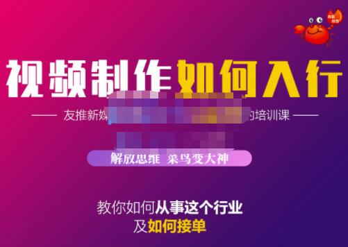 蟹老板·视频制作如何入行，教你如何从事这个行业以及如何接单风钥吧-网创项目资源站-副业项目-创业项目-搞钱项目风钥吧