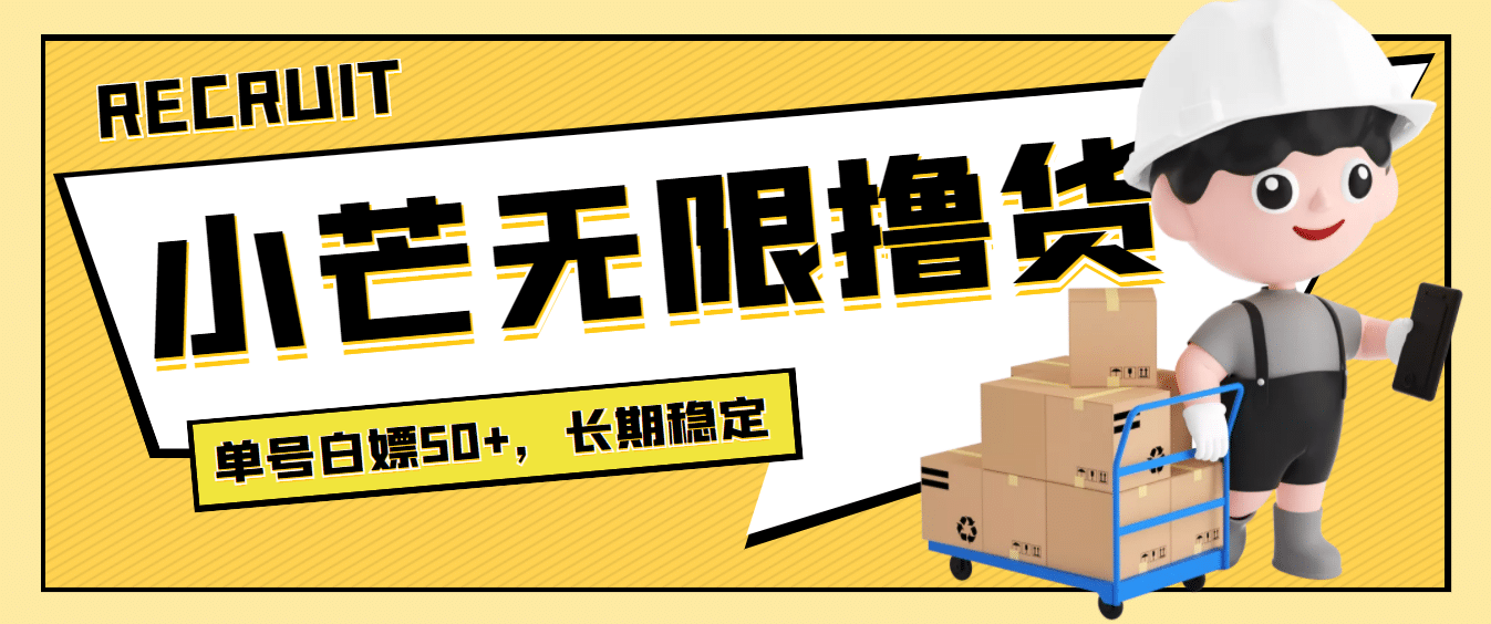 最新小芒平台接码无限撸货项目，单号白嫖50+【详细玩法教程】风钥吧-网创项目资源站-副业项目-创业项目-搞钱项目风钥吧