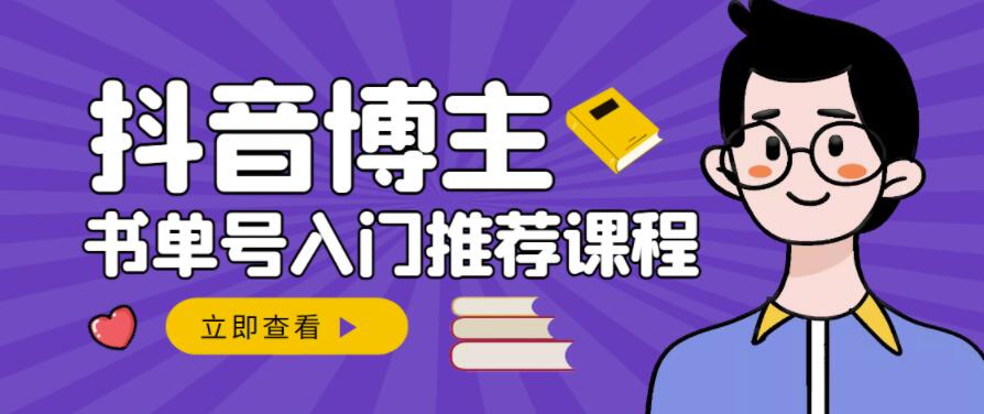 跟着抖音博主陈奶爸学抖音书单变现，从入门到精通，0基础抖音赚钱教程风钥吧-网创项目资源站-副业项目-创业项目-搞钱项目风钥吧