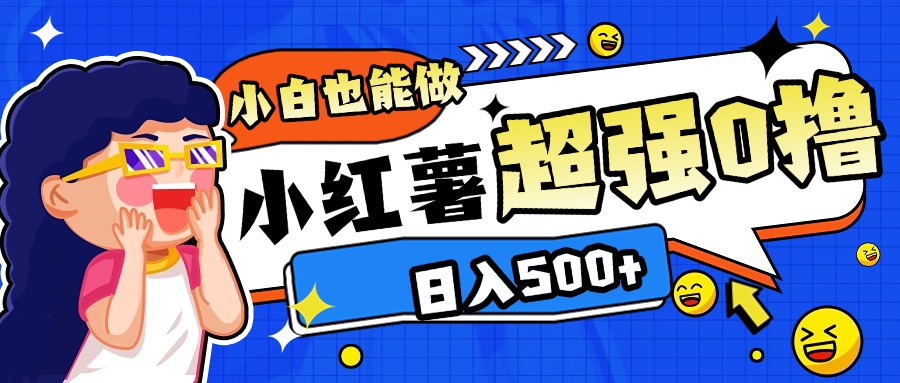 小红书代发作品超强日入300+轻轻松松风钥吧-网创项目资源站-副业项目-创业项目-搞钱项目风钥吧