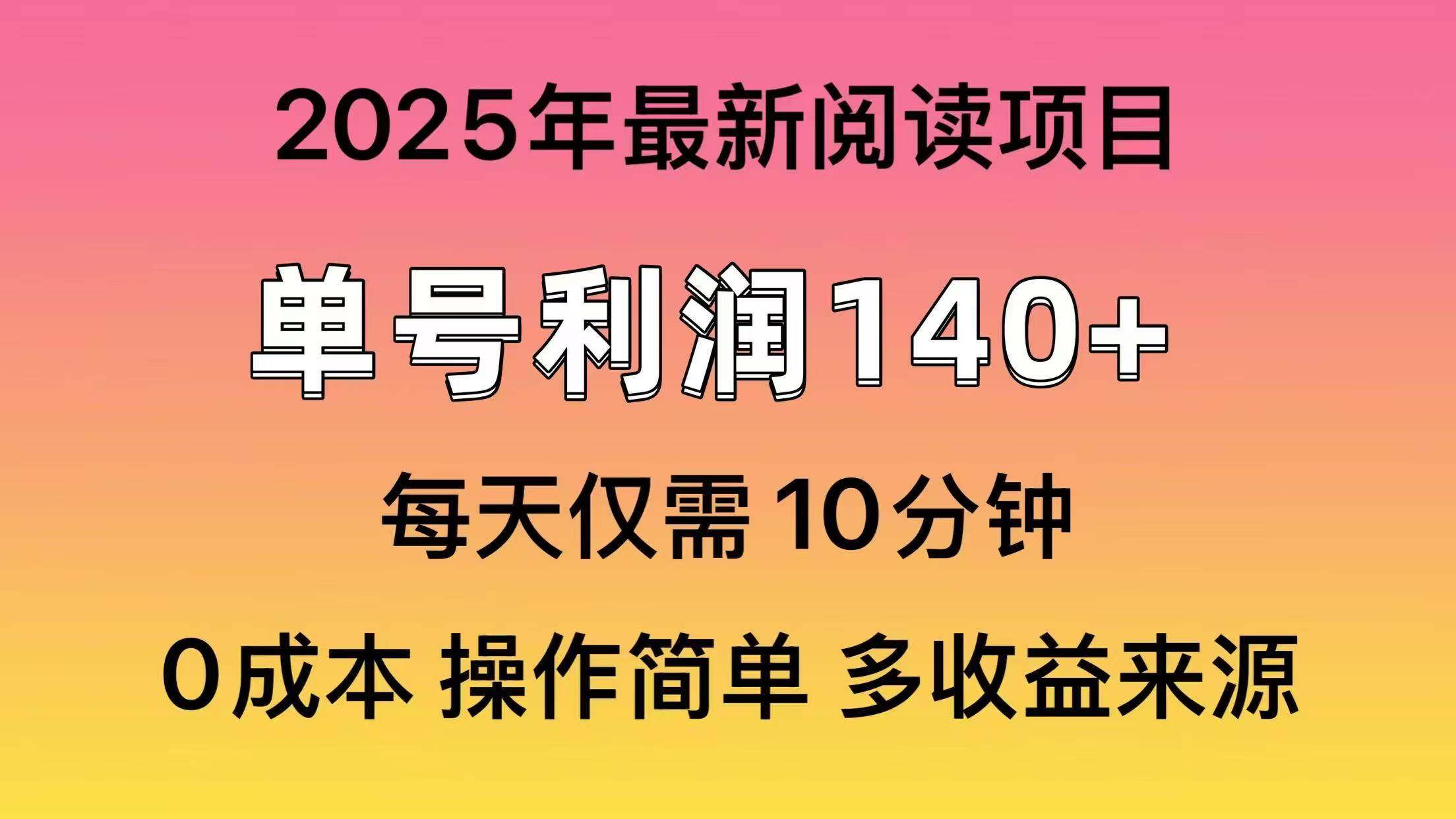 2025年阅读最新玩法，单号收益140＋，可批量放大！风钥吧-网创项目资源站-副业项目-创业项目-搞钱项目风钥吧