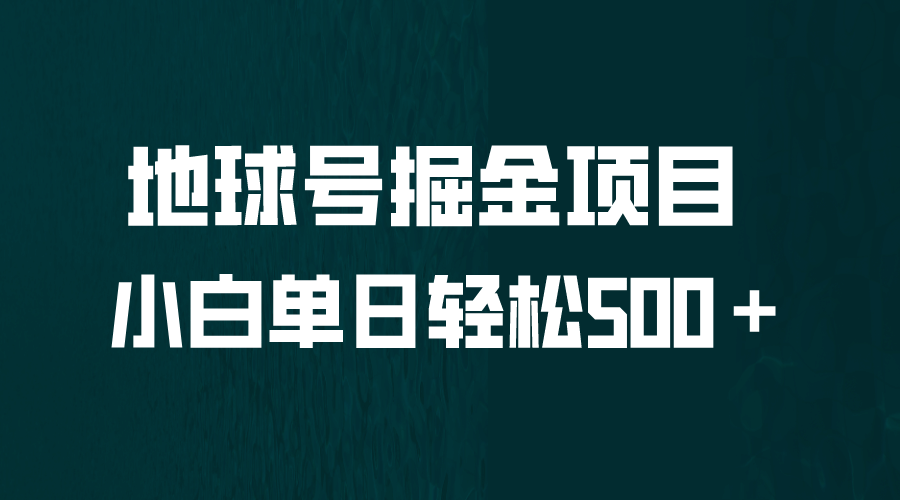 全网首发！地球号掘金项目，小白每天轻松500＋，无脑上手怼量风钥吧-网创项目资源站-副业项目-创业项目-搞钱项目风钥吧