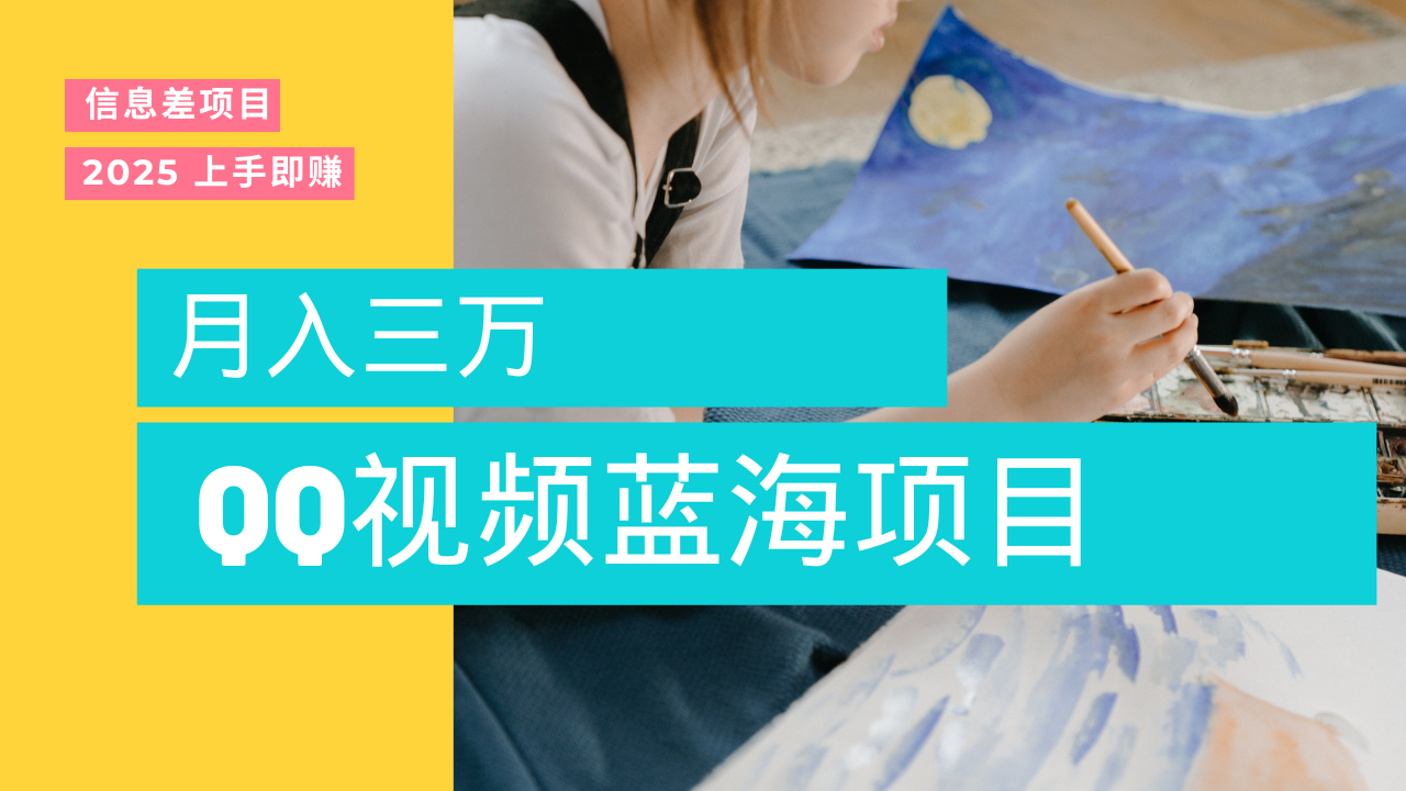 蓝海赛道，简单搬运去重QQ视频，入手即赚，新手小白也能做到月入3w，实战教程风钥吧-网创项目资源站-副业项目-创业项目-搞钱项目风钥吧