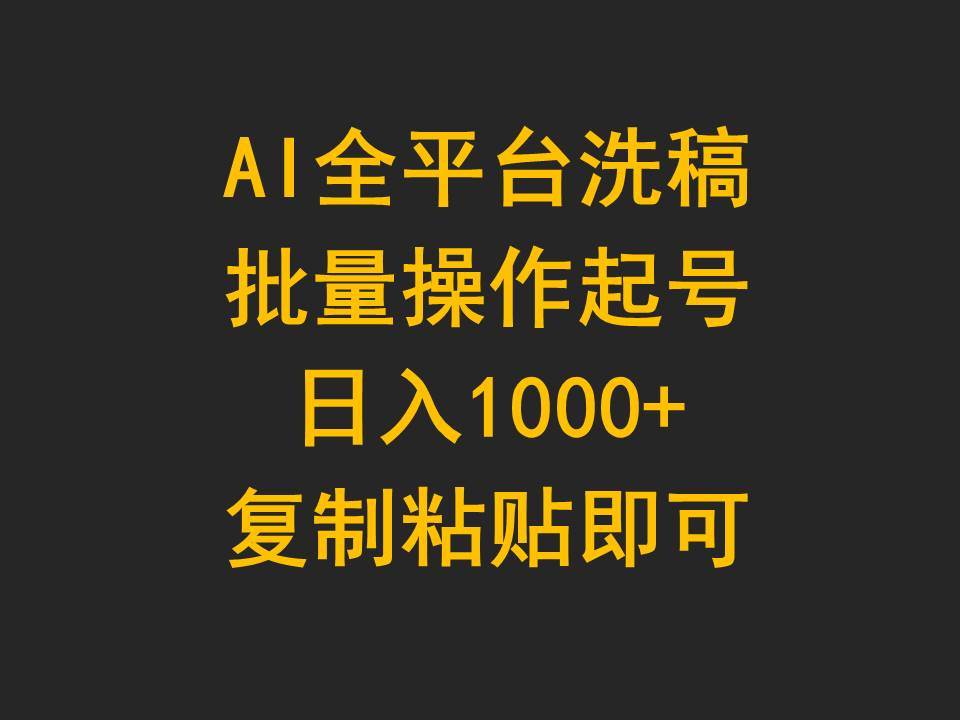 AI全平台洗稿，批量操作起号日入1000+复制粘贴即可风钥吧-网创项目资源站-副业项目-创业项目-搞钱项目风钥吧