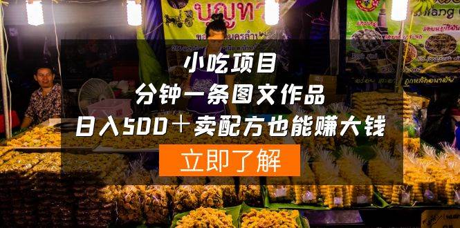 小吃项目-一分钟一条图文作品-日入500＋卖配方赚大钱（附配方资料+软件）风钥吧-网创项目资源站-副业项目-创业项目-搞钱项目风钥吧