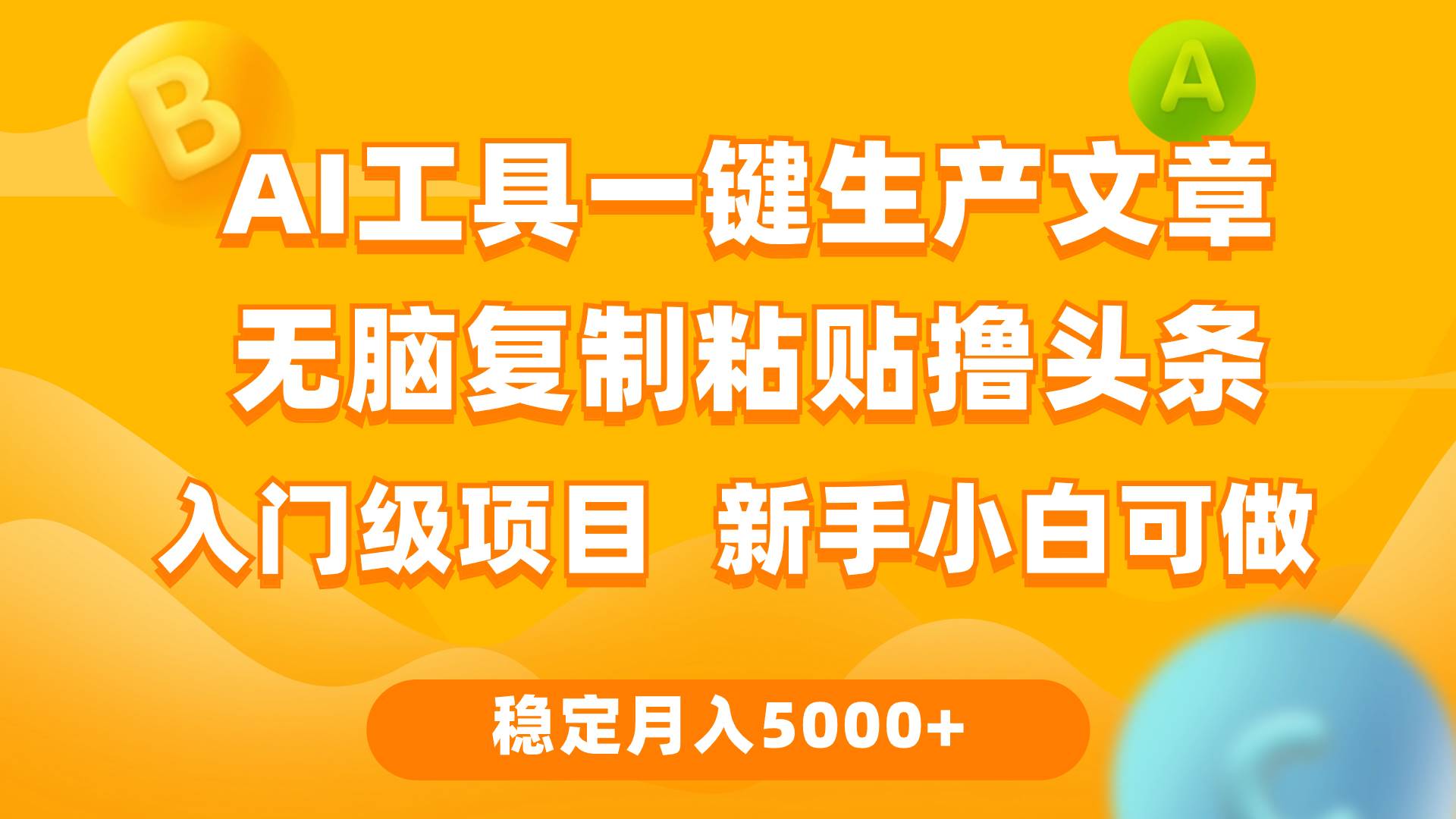利用AI工具无脑复制粘贴撸头条收益 每天2小时 稳定月入5000+互联网入门…风钥吧-网创项目资源站-副业项目-创业项目-搞钱项目风钥吧