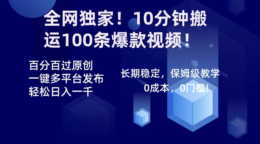 全网独家！10分钟搬运100条爆款视频！百分百过原创，一键多平台发布！！风钥吧-网创项目资源站-副业项目-创业项目-搞钱项目风钥吧