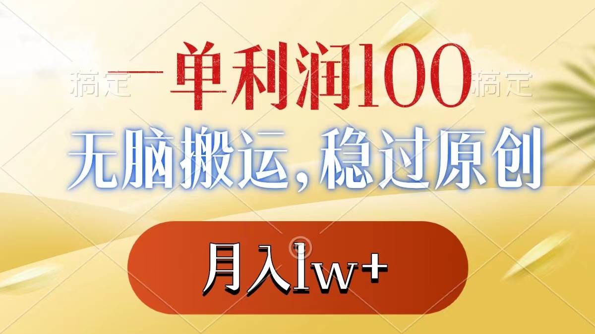一单利润100+，无脑搬运，稳过原创，月入1w+风钥吧-网创项目资源站-副业项目-创业项目-搞钱项目风钥吧