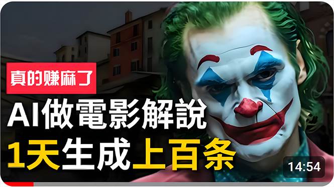 手把手分享用AI批量生成说唱影视解说视频，1天生成上百条，真的賺麻了！风钥吧-网创项目资源站-副业项目-创业项目-搞钱项目风钥吧
