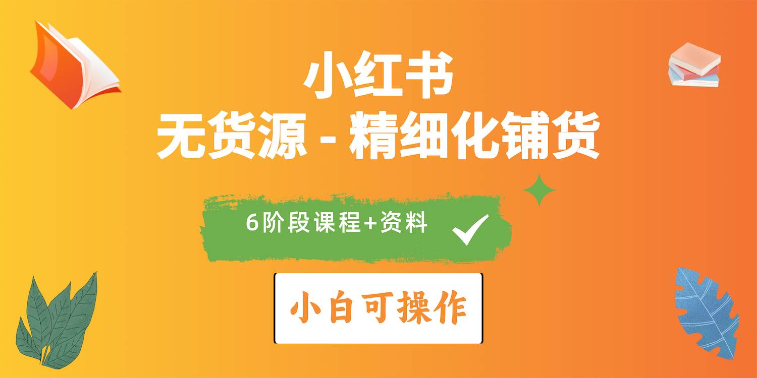 2024小红书电商风口正盛，全优质课程、适合小白（无货源）精细化铺货实战风钥吧-网创项目资源站-副业项目-创业项目-搞钱项目风钥吧