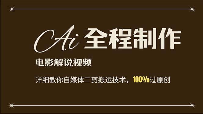 AI制作电影解说，零基础详细教你自媒体二剪搬运技术，自己加工轻松过原创风钥吧-网创项目资源站-副业项目-创业项目-搞钱项目风钥吧