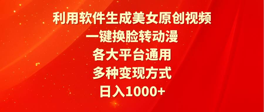 利用软件生成美女原创视频，一键换脸转动漫，各大平台通用，多种变现方式风钥吧-网创项目资源站-副业项目-创业项目-搞钱项目风钥吧