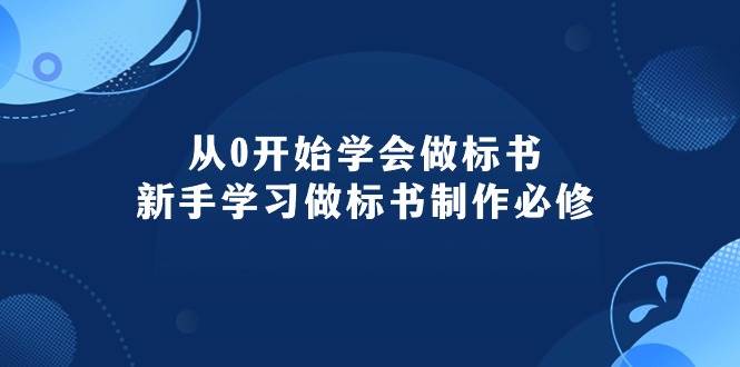 从0开始学会做标书：新手学习做标书制作必修（95节课）风钥吧-网创项目资源站-副业项目-创业项目-搞钱项目风钥吧