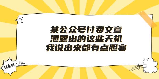 某付费文章《泄露出的这些天机，我说出来都有点胆寒》风钥吧-网创项目资源站-副业项目-创业项目-搞钱项目风钥吧