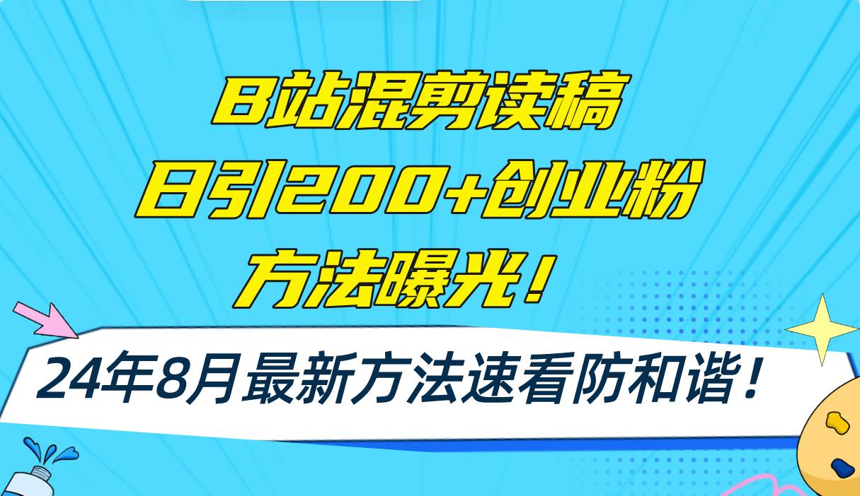 B站混剪读稿日引200+创业粉方法4.0曝光，24年8月最新方法Ai一键操作 速…风钥吧-网创项目资源站-副业项目-创业项目-搞钱项目风钥吧
