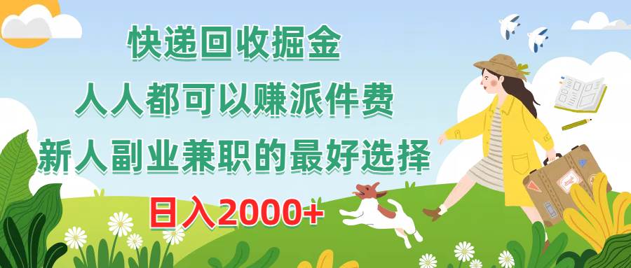 快递回收掘金，人人都可以赚派件费，新人副业兼职的最好选择，日入2000+风钥吧-网创项目资源站-副业项目-创业项目-搞钱项目风钥吧