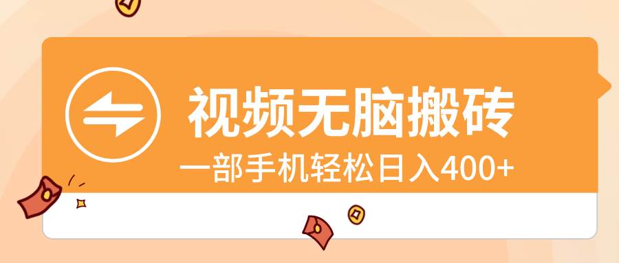 视频无脑搬砖，一部手机轻松日入400+风钥吧-网创项目资源站-副业项目-创业项目-搞钱项目风钥吧