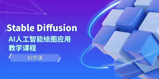 Stable Diffusion AI人工智能绘图应用教学课程（43节课）风钥吧-网创项目资源站-副业项目-创业项目-搞钱项目风钥吧