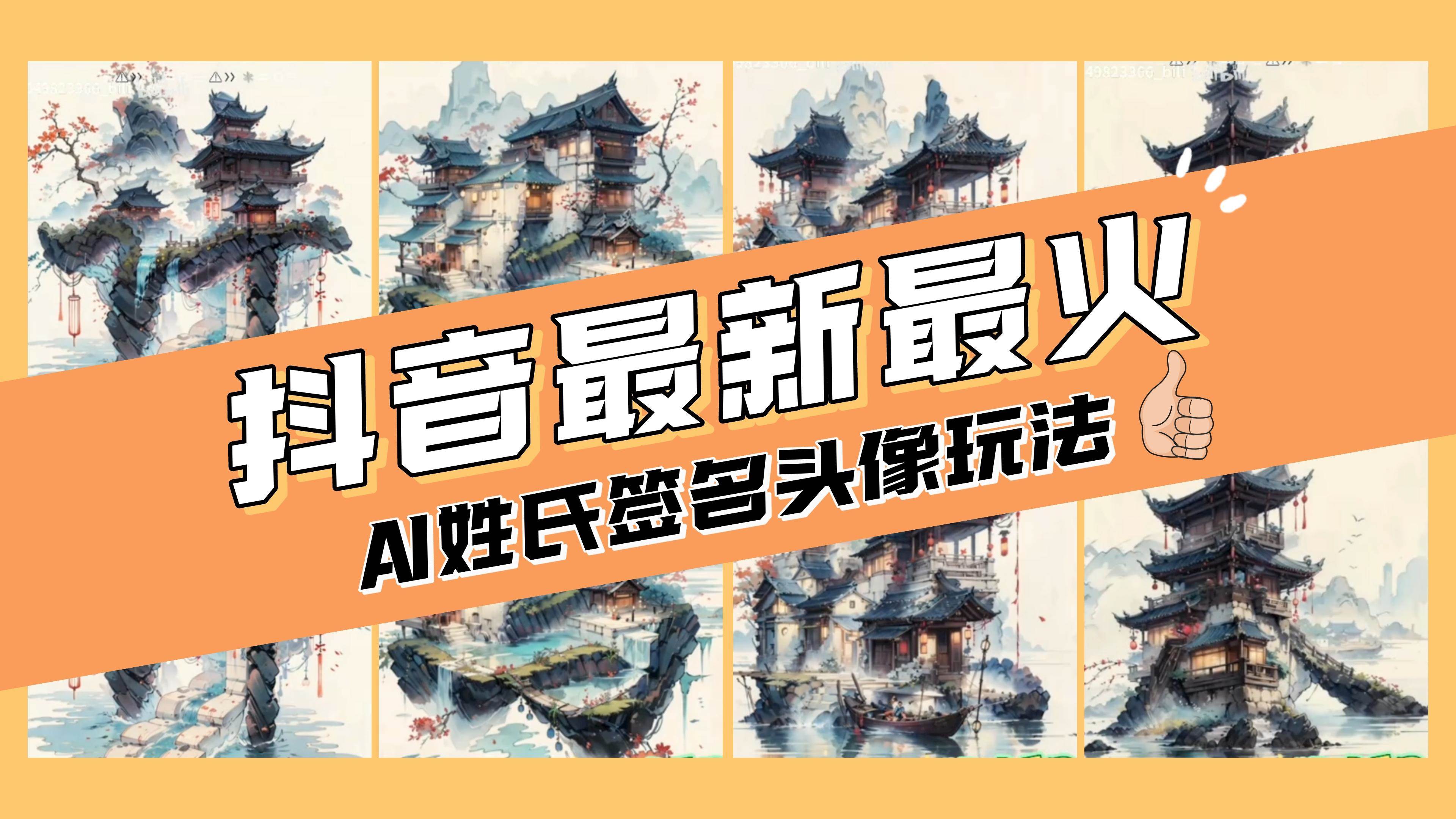 AI姓氏签名头像定制，简单易操作，日入200-500+风钥吧-网创项目资源站-副业项目-创业项目-搞钱项目风钥吧