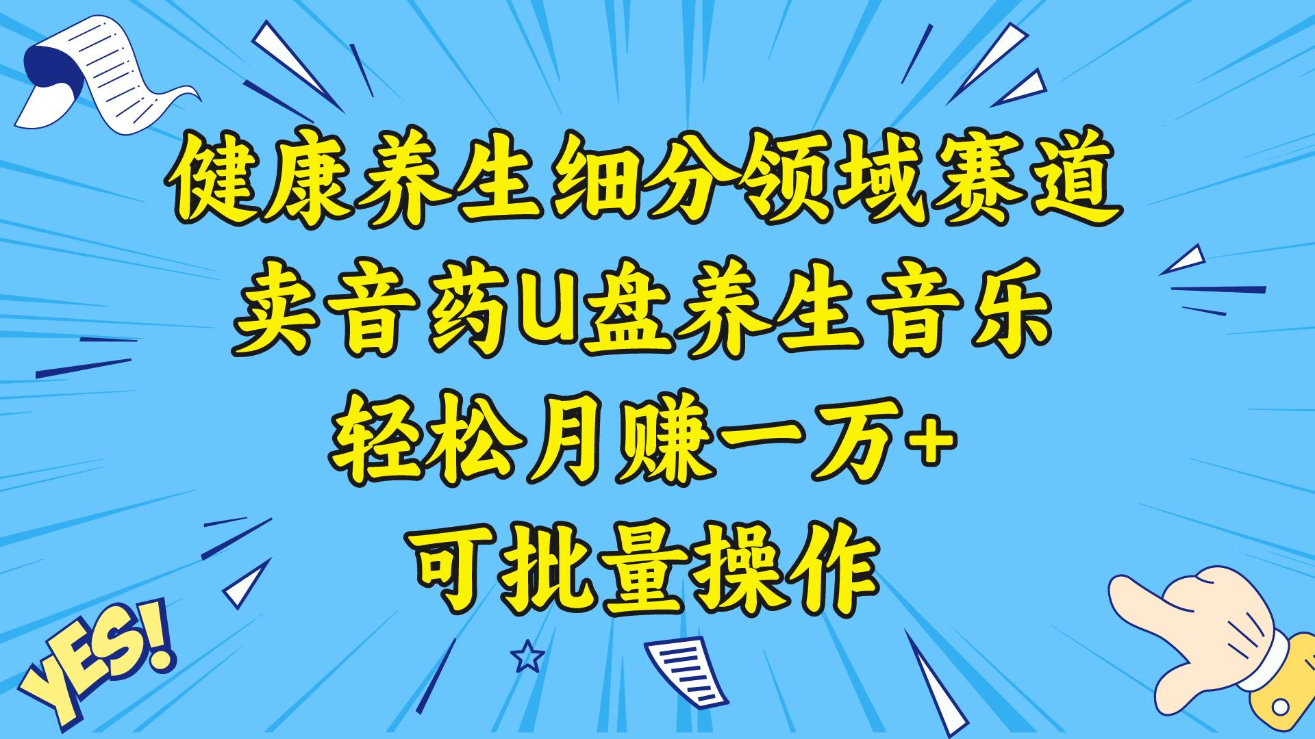 健康养生细分领域赛道，卖音药U盘养生音乐，轻松月赚一万+，可批量操作风钥吧-网创项目资源站-副业项目-创业项目-搞钱项目风钥吧