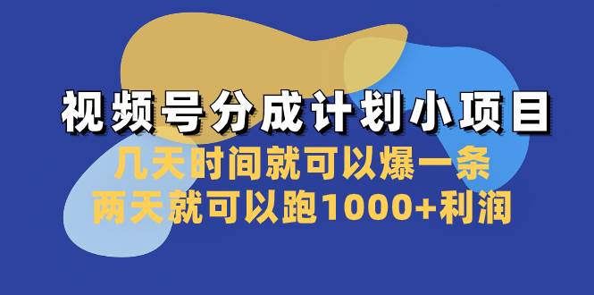 视频号分成计划小项目：几天时间就可以爆一条，两天就可以跑1000+利润风钥吧-网创项目资源站-副业项目-创业项目-搞钱项目风钥吧