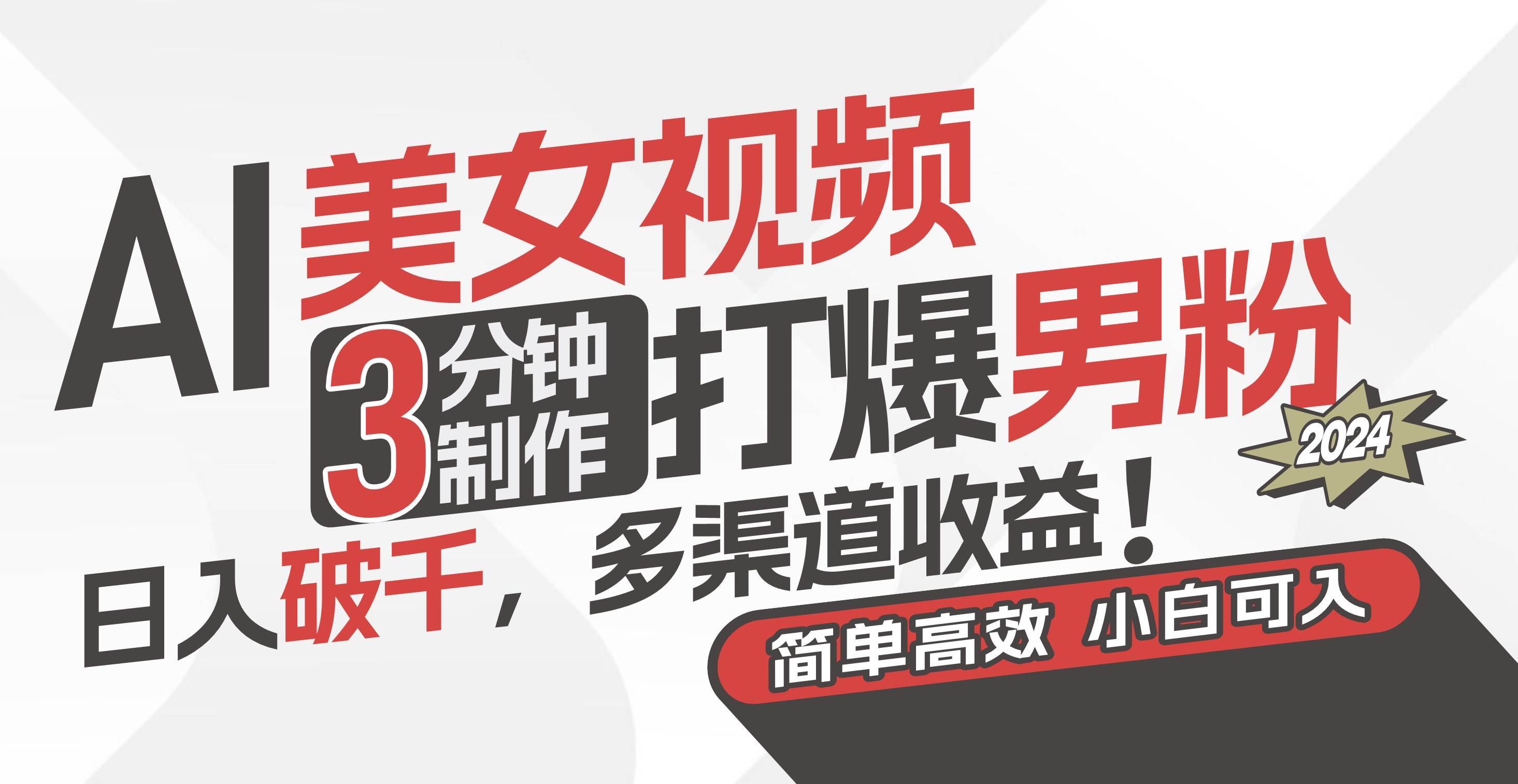 AI美女视频，3分钟制作打爆男粉，日入破千，多渠道收益！简单上手，小…风钥吧-网创项目资源站-副业项目-创业项目-搞钱项目风钥吧