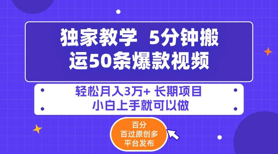 5分钟搬运50条爆款视频!百分 百过原创，多平台发布，轻松月入3万+ 长期…风钥吧-网创项目资源站-副业项目-创业项目-搞钱项目风钥吧