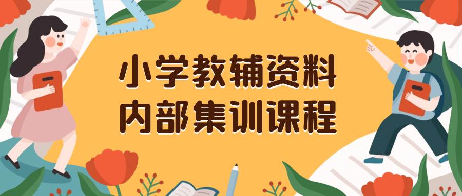 小学教辅资料，内部集训保姆级教程。私域一单收益29-129（教程+资料）风钥吧-网创项目资源站-副业项目-创业项目-搞钱项目风钥吧