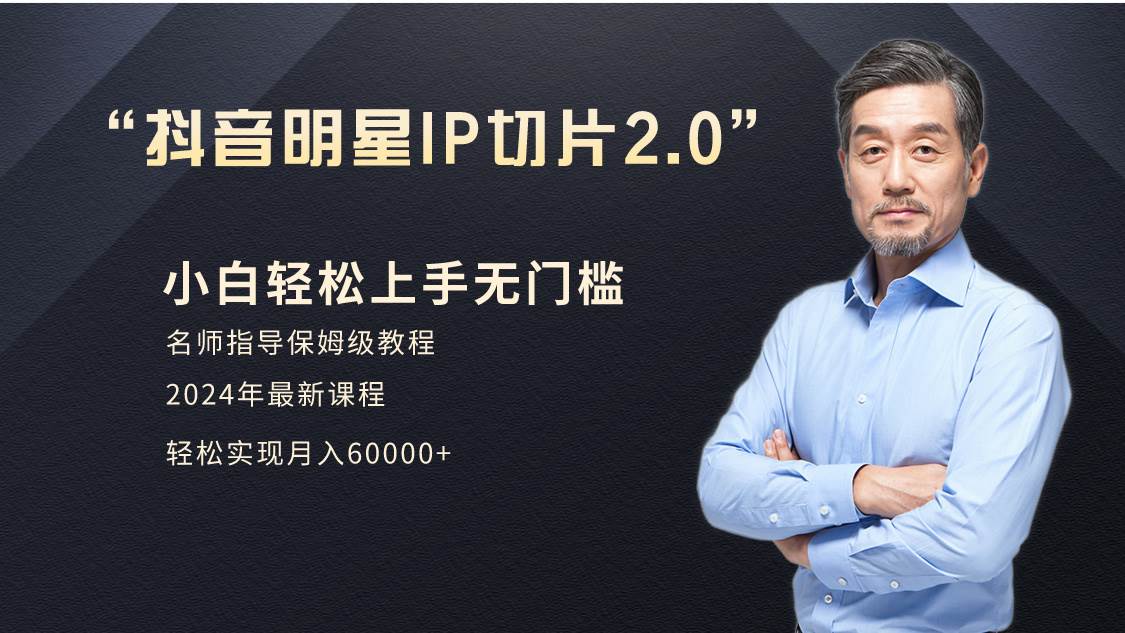 小白月入6W+明星网红IP切片2.0，爆单打法（介绍、授权、实操、工具箱）风钥吧-网创项目资源站-副业项目-创业项目-搞钱项目风钥吧