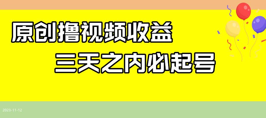 最新撸视频收益玩法，一天轻松200+风钥吧-网创项目资源站-副业项目-创业项目-搞钱项目风钥吧