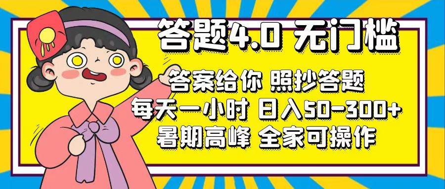 答题4.0，无门槛，答案给你，照抄答题，每天1小时风钥吧-网创项目资源站-副业项目-创业项目-搞钱项目风钥吧
