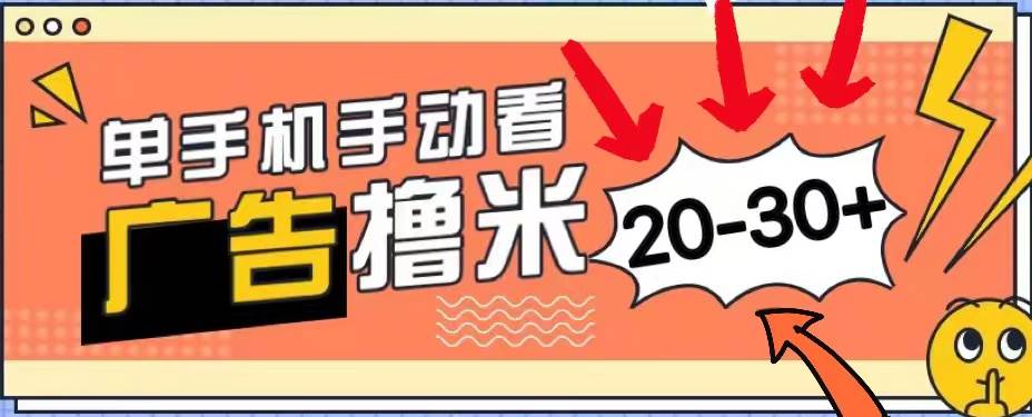 新平台看广告单机每天20-30＋，无任何门槛，安卓手机即可，小白也能上手风钥吧-网创项目资源站-副业项目-创业项目-搞钱项目风钥吧