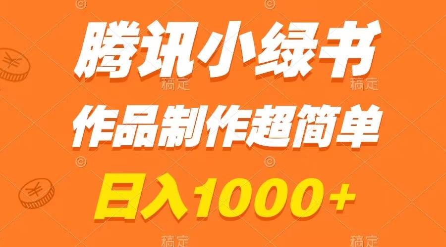 腾讯小绿书掘金，日入1000+，作品制作超简单，小白也能学会风钥吧-网创项目资源站-副业项目-创业项目-搞钱项目风钥吧